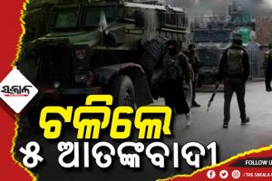 ଜାମ୍ମୁ-କାଶ୍ମୀରରେ ସୁରକ୍ଷାବାହିନୀଙ୍କୁ ବଡ଼ ସଫଳତା, ଲସ୍କର-ଇ-ତୈବା ଓ ଜୈଶ-ଇ-ମହମ୍ମଦର ୫ ଆତଙ୍କୀ ନିହତ