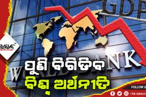 ପୁଣି ବିଗିଡିବ ବିଶ୍ବ ଅର୍ଥନୀତି: ୨୦୨୨ରେ ୪.୧ % ଖସିବ ଜିଡିପି