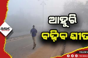 рмЖрм╣рнБрм░рм┐ рмЦрм╕рм┐рмм рмкрм╛рм░рмж; рнй рмПрммрмВ рнк рмдрм╛рм░рм┐рмЦ рмкрм╛рмЗрмБ рнл рмЬрм┐рм▓рнНрм▓рм╛рмХрнБ рмХрнЛрм▓рнНрмб рн▒рнЗрмнрнНтАН рмЪрнЗрмдрм╛рммрмирнА