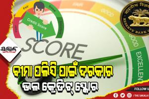 RBI ର ନୂଆ ନିୟମ: କ୍ରେଡିଟ୍ ସ୍କୋର ଖରାପ ଥିଲେ ବୀମା ଉତ୍ପାଦ ମନା