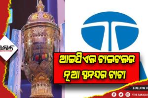 ଟାଟା ହେଲା ଆଇପିଏଲର ନୂଆ ସ୍ପନଶର