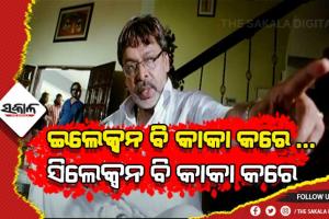 ପାଖେଇ ଆସୁଛି ଇଲେକ୍ସନ ହେଲେ, ତା’ ପୂର୍ବରୁ ଅଫେରା ରାଇଜକୁ ଚାଲିଗଲେ କାକା…..