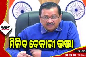 ଆମ୍ ଆଦମୀ ପାର୍ଟି ହେଉଛି ସ୍ୱାଧୀନ ଭାରତର ସବୁଠାରୁ ସଚ୍ଚୋଟ ଦଳ- କେଜ୍ରିୱାଲ