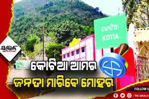 କୋଟିଆ ଆମର; ଜନତା ମାରିବେ ମୋହର, ଆନ୍ଧ୍ର ନିର୍ବାଚନ କରିଥିବା ୱାର୍ଡରେ ବି ହେବ ଭୋଟ