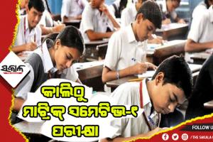 ଆସନ୍ତାକାଲିଠୁ ରାଜ୍ୟରେ ଅନୁଷ୍ଠିତ ହେବ ମାଟ୍ରିକ୍ ସମେଟିଭ-୧ ପରୀକ୍ଷା