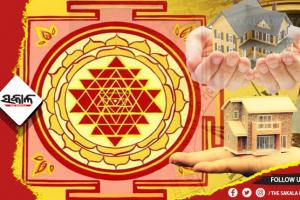 ଆସନ୍ତୁ ଜାଣିବା….ନୂତନ ଗୃହ ନିର୍ମାଣ ପାଇଁ କ’ଣ ରହିଛି ବାସ୍ତୁ ନିୟମ