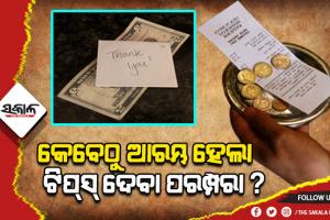 କେବେଠୁ ଓ କ’ଣ ପାଇଁ ଆରମ୍ଭ ହେଲା ଟିପ୍‌ସ୍‌ ବା ବକ୍‌ସିସ୍‌ ଦେବାର ପରମ୍ପରା, ଆସନ୍ତୁ ଜାଣିବା…