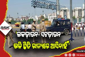 ରାଜ୍ୟରେ ସଂକ୍ରମଣ ସମାନ୍ତରାଳ ସ୍ଥିତିରେ ରହିଛି, ଲକ ଡ଼ାଉନ- ସଟ ଡ଼ାଉନ ଭଳି ସ୍ଥିତି ଆସିନାହିଁ -ସ୍ୱାସ୍ଥ୍ୟ ନିର୍ଦ୍ଦେଶକ