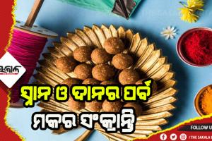 ସ୍ନାନ ଓ ଦାନର ପର୍ବ ମକର ସଂକ୍ରାନ୍ତି