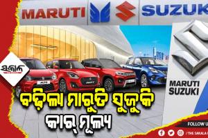 କାର୍‌ ମୂଲ୍ୟରେ ୪.୩% ବୃଦ୍ଧି କଲା ମାରୁତି