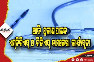 ଏମ୍‍ବିବିଏସ୍‍ ଓ ବିଡିଏସ୍‍ ନାମଲେଖା: ଆଜି ପ୍ରକାଶ ପାଇବ ସିଟ୍‍ ବଣ୍ଟନ ଓ ନାମଲେଖା କାର୍ଯ୍ୟସୂଚୀ