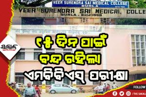 ଚିନ୍ତା ବଢାଉଛି କରୋନା: ଭିମସାରରେ ୧୫ ଦିନ ପାଇଁ ବନ୍ଦ ରହିଲା ଏମବିବିଏସ୍ ପରୀକ୍ଷା