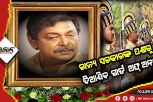 ଆସନ୍ତାକାଲି ହେବ ମିହିର ଦାସଙ୍କ ଶେଷକୃତ୍ୟ: ରାଜ୍ୟ ସରକାରଙ୍କ ପକ୍ଷରୁ ଦିଆଯିବ ଗାର୍ଡ ଅଫ୍ ଅନର
