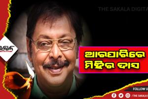 ଓଡ଼ିଶା ସିନେ ଜଗତର ବର୍ଷିଆନ୍ ଅଭିନେତା ମିହିର ଦାସଙ୍କ ପରଲୋକ, ଓଡ଼ିଆ ସିନେଜଗତ ସ୍ତବ୍ଧ