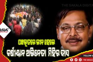 ପଞ୍ଚଭୂତରେ ବିଲୀନ ହେଲେ ଓଲିଉଡ୍‍ର ବର୍ଷୀୟାନ ଅଭିନେତା  ମିହିର ଦାସ