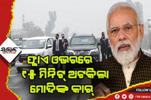 ଫ୍ଲାଏ ଓଭରରେ ୧୫ ମିନିଟ୍ ଅଟକିଲା ମୋଦିଙ୍କ କାର୍, ସୁରକ୍ଷା ଉଲଙ୍ଘନ ନେଇ ପଞ୍ଜାବ ସରକାରକୁ ନଡ୍ଡାଙ୍କ ନିନ୍ଦା