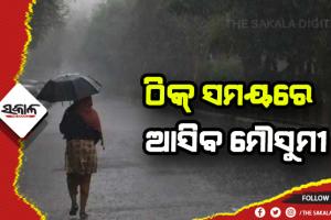 ଚଳିତ ବର୍ଷ ଠିକ୍‍ ସମୟରେ ଆସିବ ମୌସୁମୀ