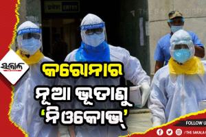 ଉହାନ ବୈଜ୍ଞାନିକଙ୍କ ଚେତାବନୀ: ଦକ୍ଷିଣ ଆଫ୍ରିକାରୁ ଚିହ୍ନଟ ହେଲା ନୂଆ କରୋନା ଭୂତାଣୁ, ୩ ରୋଗୀଙ୍କ ମଧ୍ଯରେ ଜଣଙ୍କର ଘଟିବ ମୃତ୍ଯୁ !