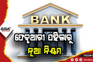 ଫେବୃଆରୀ ପହିଲାରୁ ବ୍ଯାଙ୍କିଙ୍ଗ କ୍ଷେତ୍ରରେ ଆସିବ ନୂଆ ନିୟମ