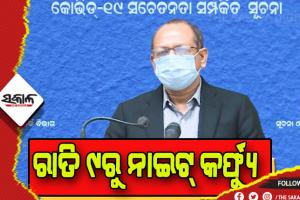 କରୋନା ପାଇଁ ଜାରି ହେଲା ନୂଆ ଗାଇଡଲାଇନ: ରାତି ୯ଟାରୁ ସକାଳ ୫ଟା ଯାଏଁ ଲାଗୁ ହେବ ନାଇଟ୍ କର୍ଫ୍ୟୁ, ବନ୍ଦ ରହିବ ଅଫଲାଇନ୍ ପାଠପଢ଼ା