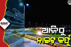 ଆଜିଠୁ ରାଜ୍ୟର ସହରାଞ୍ଚଳରେ ନାଇଟ୍ କର୍ଫ୍ୟୁ; କୋଭିଡ ଏନ୍‌ଫୋର୍ସମେଣ୍ଟ ପାଇଁ ପୁଲିସ ପ୍ରସ୍ତୁତ, କଟକଣା ଉଲଂଘନ କଲେ କଡା କାର୍ଯ୍ୟାନୁଷ୍ଠାନ