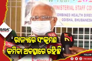 କରୋନା ସଂକ୍ରମଣ ତଳମୁହାଁ ରହିଛି, ଗ୍ରାଫ ସମ୍ପୂର୍ଣ୍ଣ ତଳକୁ ଆସିବା ଯାଏ ଆମକୁ ଅପେକ୍ଷା କରିବାକୁ ପଡିବ- ଜନସ୍ୱାସ୍ଥ୍ୟ ନିର୍ଦ୍ଦେଶକ