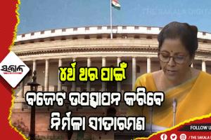 рмЬрм╛рмирнБрмЖрм░рнА рнйрнз рмдрм╛рм░рм┐рмЦрм░рнБ рмЖрм░рморнНрмн рм╣рнЗрмм рм╕рмВрм╕рмжрм░ рммрмЬрнЗрмЯ рмЕрмзрм┐рммрнЗрм╢рми