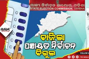 ପଞ୍ଚାୟତ ନିର୍ବାଚନ ପାଇଁ ଘୋଷଣା ହେଲା ତାରିଖ : ୫ ପର୍ଯ୍ୟାୟରେ ହେବ ନିର୍ବାଚନ, ଫେବୃଆରୀ ୧୬,୧୮,୨୦,୨୨ ଓ ୨୪ରେ ଭୋଟ ଗ୍ରହଣ