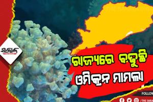 ରାଜ୍ଯରେ ଓମିକ୍ରନ ବିସ୍ଫୋରଣ: ଚିହ୍ନଟ ହେଲେ ଆଉ ୨୪ ଓମିକ୍ରନ ପଜିଟିଭ୍