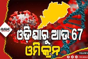 ଓଡ଼ିଶାରେ କାୟା ମେଲାଉଛି ଓମିକ୍ରନ : ଚିହ୍ନଟ ହେଲେ ଆଉ ୬୭ ଓମିକ୍ରନ ଆକ୍ରାନ୍ତ