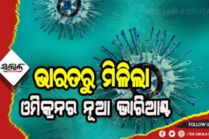 ଭାରତରୁ ମିଳିଲା ଓମିକ୍ରନର ନୂଆ ଭାରିଆଣ୍ଟ ବିଏ-୨, ୬ ଶିଶୁ ସମେତ ୧୬ ରୋଗୀ ଚିହ୍ନଟ