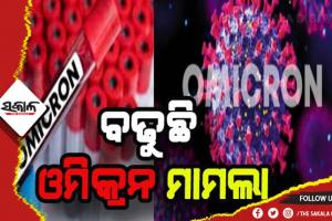 ଦେଶରେ ଓମିକ୍ରନ ଆକ୍ରାନ୍ତଙ୍କ ସଂଖ୍ଯା ୧୮୯୨କୁ ବୃଦ୍ଧି, ସର୍ବାଧିକ ଆକ୍ରାନ୍ତ ମହାରାଷ୍ଟ୍ରରୁ ଚିହ୍ନଟ