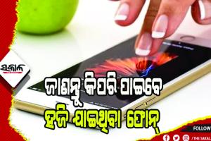 ଜାଣନ୍ତୁ ଚୋରି କିମ୍ବା ହଜିଯାଇଥିବା ଫୋନ୍ କିପରି ପାଇବେ