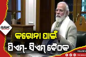 ଚିନ୍ତା ବଢାଇଲା କରୋନା: ସମସ୍ତ ରାଜ୍ଯର ମୁଖ୍ଯମନ୍ତ୍ରୀଙ୍କ ସହ ଆଲୋଚନା କରିବେ ପ୍ରଧାନମନ୍ତ୍ରୀ