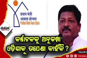 କେନ୍ଦ୍ରକୁ ବାରମ୍ବାର ଚିଠି ଲେଖିଲେ ମଧ୍ଯ ମିଳୁନି ସୁଫଳ: ଆବାସ ଯୋଜନାରେ କର୍ଣ୍ଣାଟକକୁ ଦେଖାଉଛି ଅନୁକମ୍ପା, ହେଲେ ଓଡ଼ିଶାକୁ କରୁଛି ଉପେକ୍ଷା