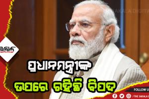 ସାଧାରଣତନ୍ତ୍ର ଦିବସ ପାଇଁ ଆତଙ୍କବାଦୀ ରଚୁଛନ୍ତି ଷଡଯନ୍ତ୍ର: ପ୍ରଧାନମନ୍ତ୍ରୀ ମୋଦୀଙ୍କ ଉପରେ ହୋଇପାରେ ଆକ୍ରମଣ, ସତର୍କ କରାଇଲା ଗୁଇନ୍ଦା ବିଭାଗ