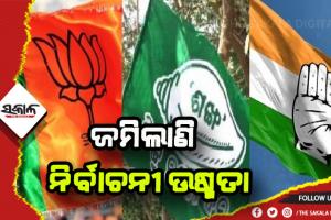 ଗାଁଠୁ ସହର ସବୁଠି ଜମିଲାଣି ନିର୍ବାଚନୀ ଉଷ୍ମତା