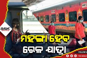 ମହଙ୍ଗା ହେବ ରେଳ ଯାତ୍ରା, ୫୦ ଟଙ୍କା ଯାଏ ଅଧିକ ବ୍ୟୟ କରିବେ ଯାତ୍ରୀ