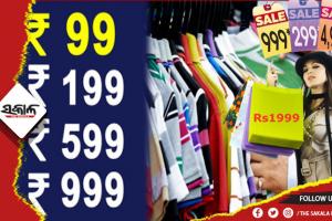 ସପିଙ୍ଗ ମଲ୍‌ଗୁଡ଼ିକରେ ଜିନିଷଗୁଡ଼ିକର ପୂରାଦାମ୍‌ରୁ ଏକ ଟଙ୍କା କମ୍‌ କରି କାହିଁକି ଲେଖାଯାଇଥାଏ, ଆସନ୍ତୁ ଜାଣିବା….