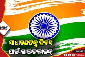 ସାଧାରଣତନ୍ତ୍ର ଦିବସ ପାଳନ ପାଇଁ ଗାଇଡଲାଇନ ଜାରି କଲେ ଏସଆରସି