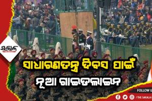 ସାଧାରଣତନ୍ତ୍ର ଦିବସ ପାଇଁ ନୂଆ ଗାଇଡଲାଇନ: ଟିକାର ଦୁଇଟି ଯାକ ଡୋଜ୍‌ ବାଧ୍ୟତାମୂଳକ, ୧୫ ବର୍ଷରୁ କମ୍‌ ବୟସ୍କ ପିଲାଙ୍କୁ ବାରଣ