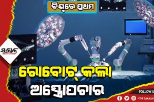 ବିଶ୍ବରେ ପ୍ରଥମ: ମନୁଷ୍ୟର ବିନା ସହାୟତାରେ ସଫଳ ଅସ୍ତ୍ରୋପଚାର କଲା ରୋବୋଟ୍‌