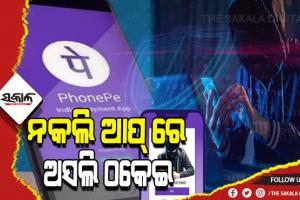 ରାଜଧାନୀରେ ସ୍ମାର୍ଟ ଠକ; ନକଲି ଫୋନ୍‍ ପେ’ ଆପ୍ ରେ ୨୦ ହଜାର ଟଙ୍କା ଠକେଇ