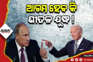 ଋଷ ଏବଂ ନାଟୋ ମଧ୍ୟରେ ପୁଣି ଆରମ୍ଭ ହୋଇପାରେ ଶୀତଳ ଯୁଦ୍ଧ