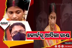 ତପସ୍ୱିନୀ-ସୁମିତ ବିବାଦର ଆସିଲା ରାୟ