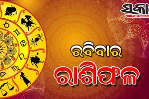 ରବିବାର ରାଶିଫଳ (୦୯-୦୧-୨୦୨୨)
