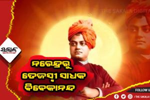 ଆଜି ଜାତୀୟ ଯୁବ ଦିବସ: ନରେନ୍ଦ୍ରରୁ ତେଜସ୍ବୀ ସାଧକ ବିବେକାନନ୍ଦ