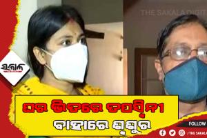 ତପସ୍ବିନୀ -ସୁମିତ ବିବାଦ: ତପସ୍ବିନୀଙ୍କ ଘର ପ୍ରବେଶ ପରେ ଘର ଛାଡିଲେ ଶ୍ବଶୁର, କହିଲେ ଜୀବନ ପ୍ରତି ବିପଦ ଅଛି