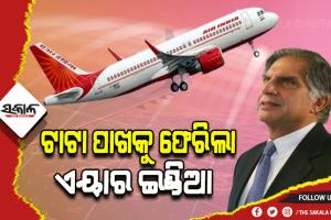 ଶେଷରେ ବିଧିବଦ୍ଧ ଭାବେ ଏୟାର ଇଣ୍ଡିଆର ମାଲିକାନା ହାତେଇଲା ଟାଟା ଗ୍ରୁପ୍