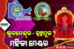 ‘ପଞ୍ଚାୟତ’ ପରେ ଜୋର୍‌ ଧରିବ ପୌର ରାଜନୀତି; ଏଥର ରାଜଧାନୀ ଦେଖିବ ପ୍ରଥମ ମହିଳା ମେୟର